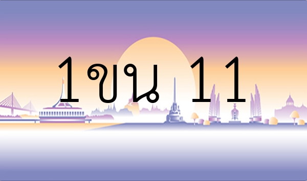 1ขน 11